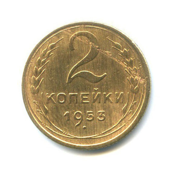 2 копейки 1953 — Венок 16 лент