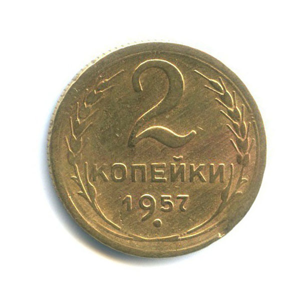 2 копейки 1957 — Венок 15 лент