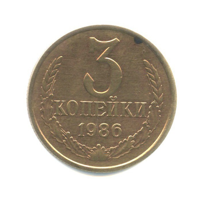 3 копейки 1986