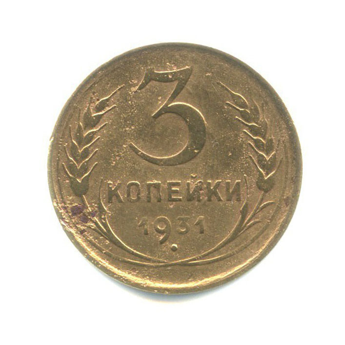 Монета 3 копейки 1931 год. 2 копейки 1757. 5 копеек 1924.