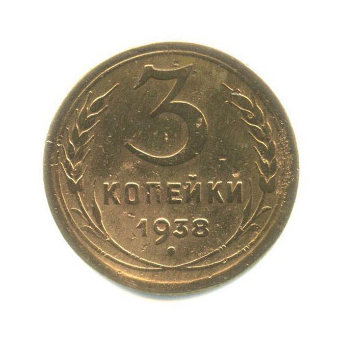 3 копейки 1938 Б — Венок 11 лент