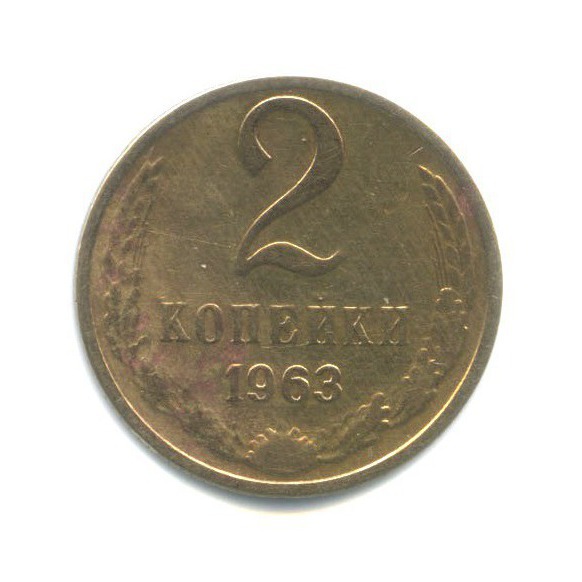 2 копейки 1963