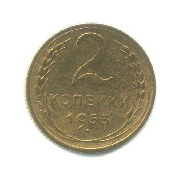 2 копейки 1953 — Венок 16 лент
