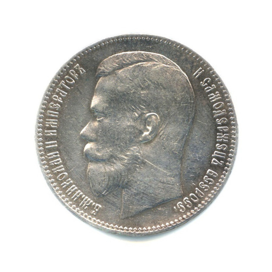 1 рубль 1897 ** — Портрет Николая II