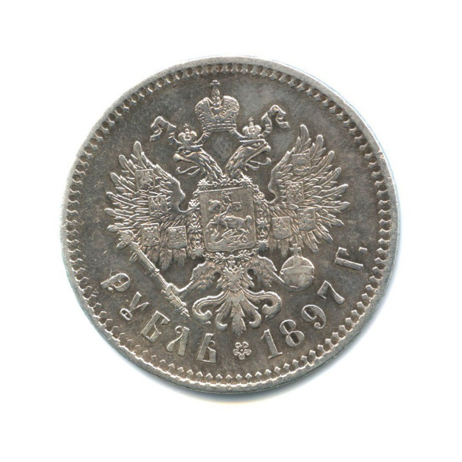 1 рубль 1897 ** — Портрет Николая II