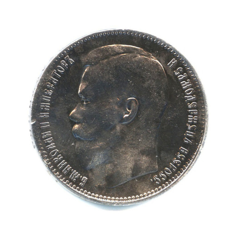 1 рубль 1897 ** — Портрет Николая II