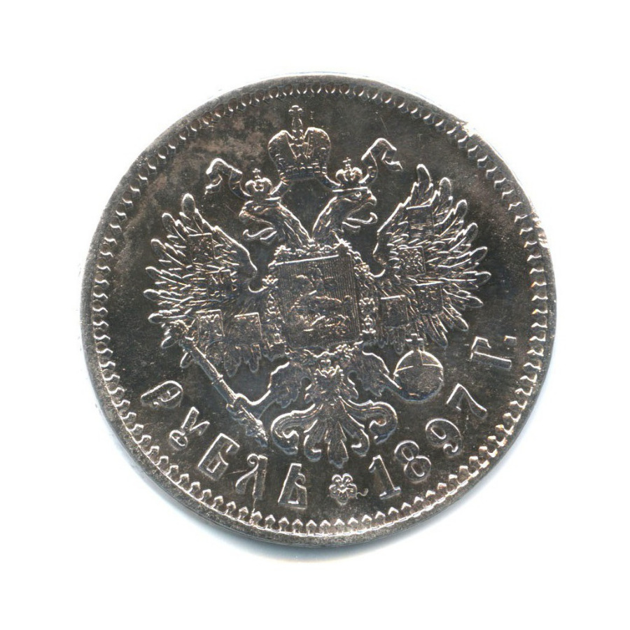 1 рубль 1897 ** — Портрет Николая II