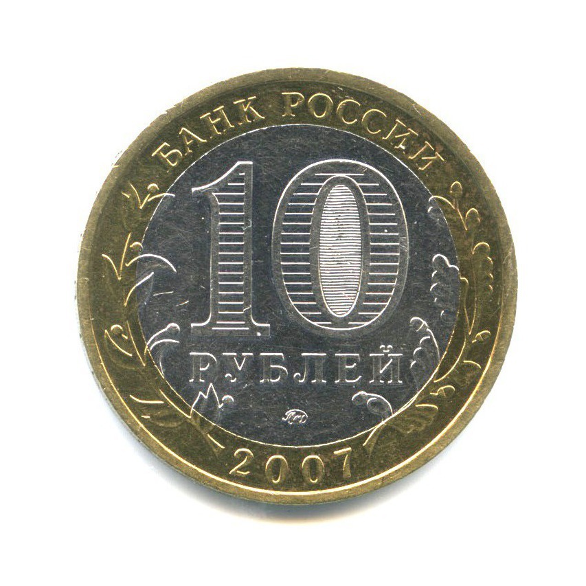 10 рублей 2007 ММД — Древние города России - Гдов
