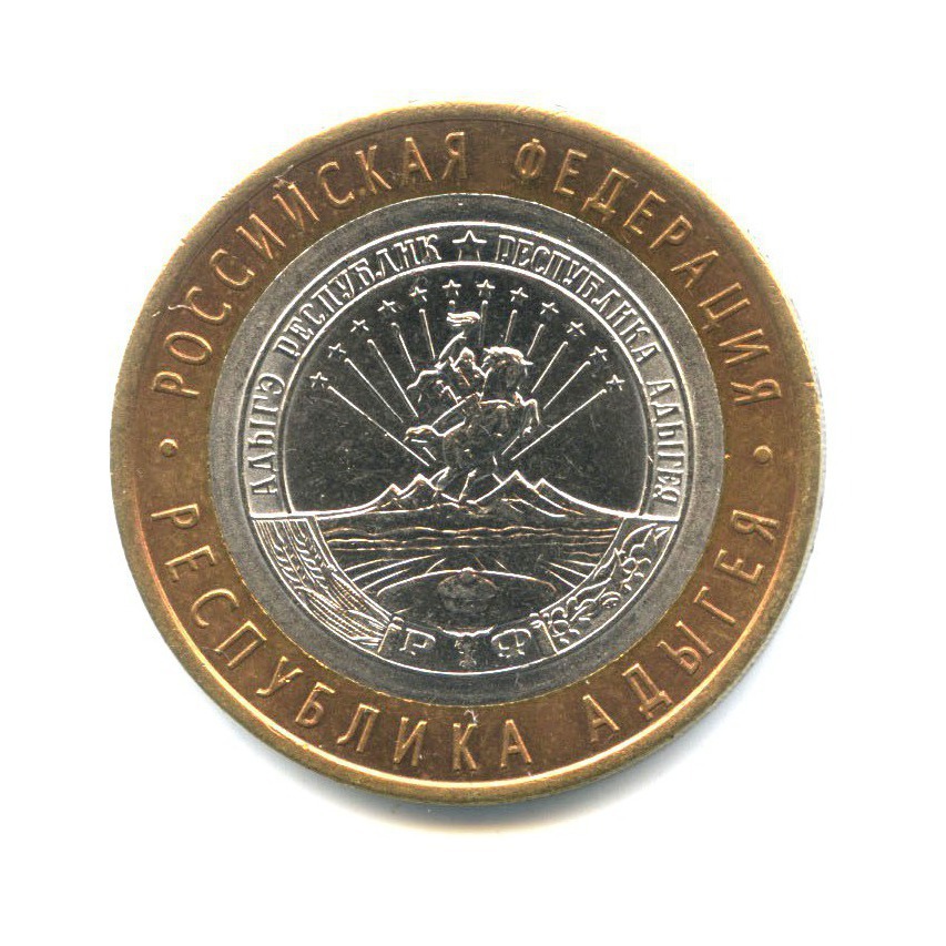10 рублей 2009 СПМД — Российская Федерация - Республика Адыгея