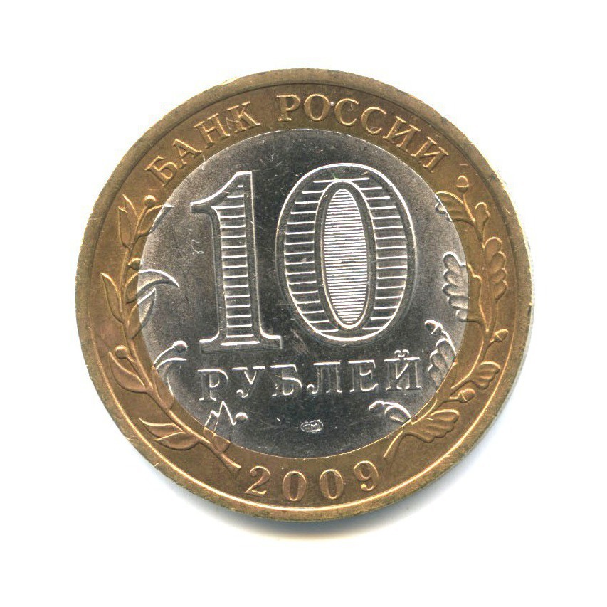 10 рублей 2009 СПМД — Российская Федерация - Республика Адыгея