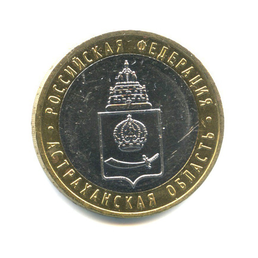 10 рублей 2008 ММД — Российская Федерация - Астраханская область