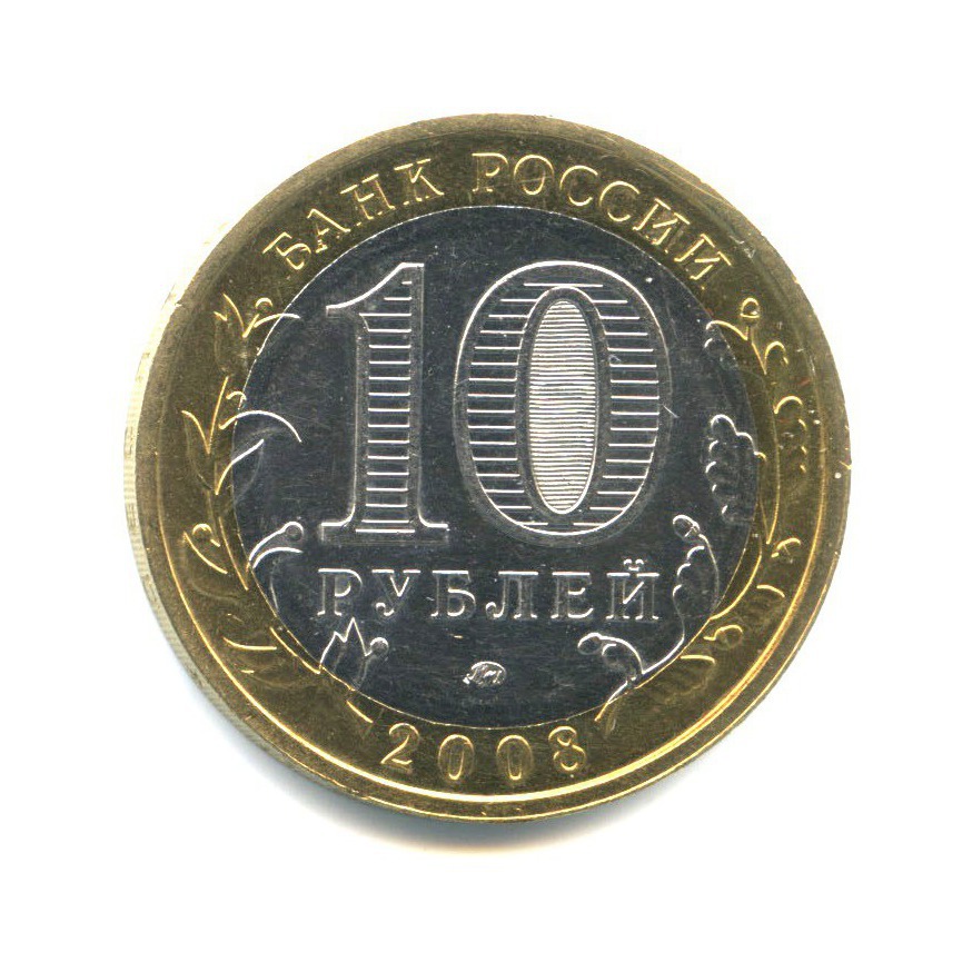 10 рублей 2008 ММД — Российская Федерация - Астраханская область