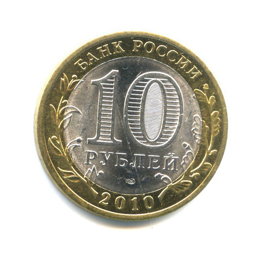 10 рублей 2010 СПМД — Древние города России - Брянск