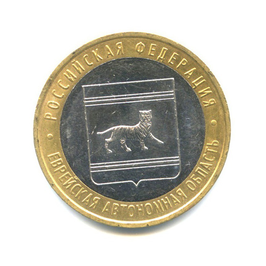 10 рублей 2009 ММД — Российская Федерация - Еврейская автономная область