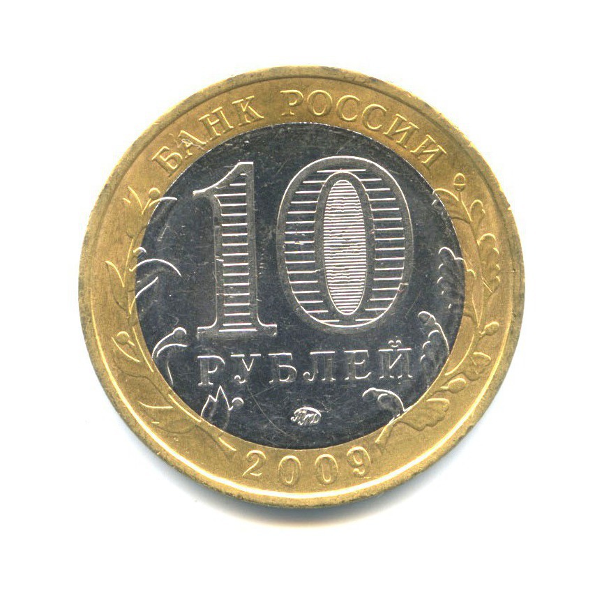 10 рублей 2009 ММД — Российская Федерация - Еврейская автономная область