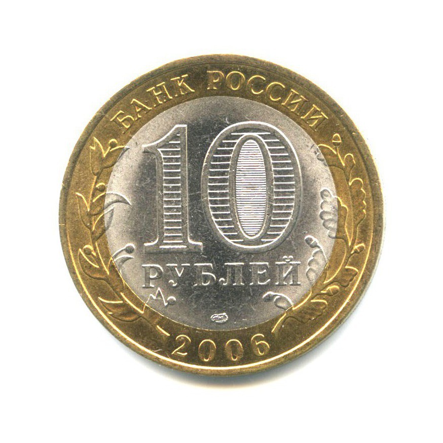 10 рублей 2006 СПМД — Древние города России - Торжок