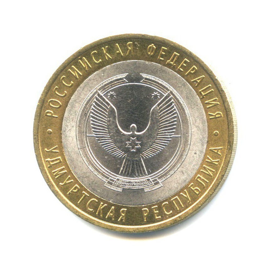 10 рублей 2008 СПМД — Российская Федерация - Удмуртская Республика