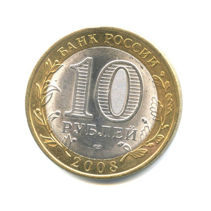 10 рублей 2008 СПМД — Российская Федерация - Удмуртская Республика
