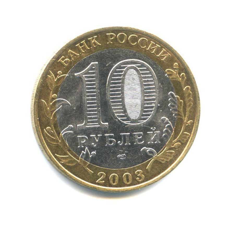 10 рублей 2003 СПМД — Древние города России - Касимов