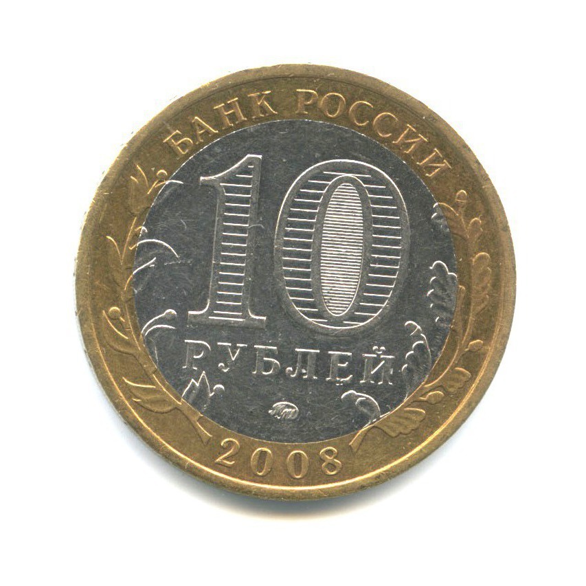 10 рублей 2008 ММД — Древние города России - Смоленск