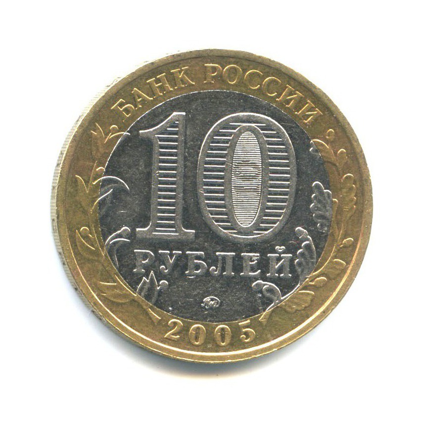 10 рублей 2005 ММД — Древние города России - Мценск