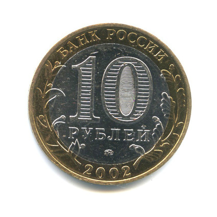 10 рублей 2002 ММД — Дербент. Древние города России