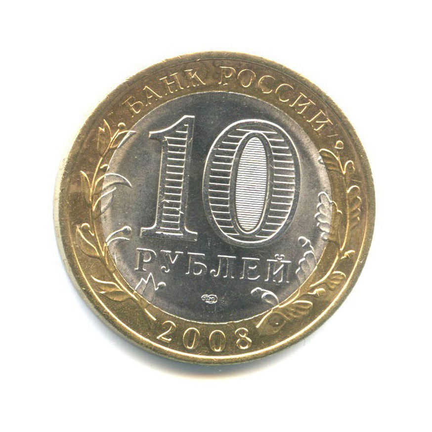 10 рублей 2008 СПМД — Древние города России - Приозерск