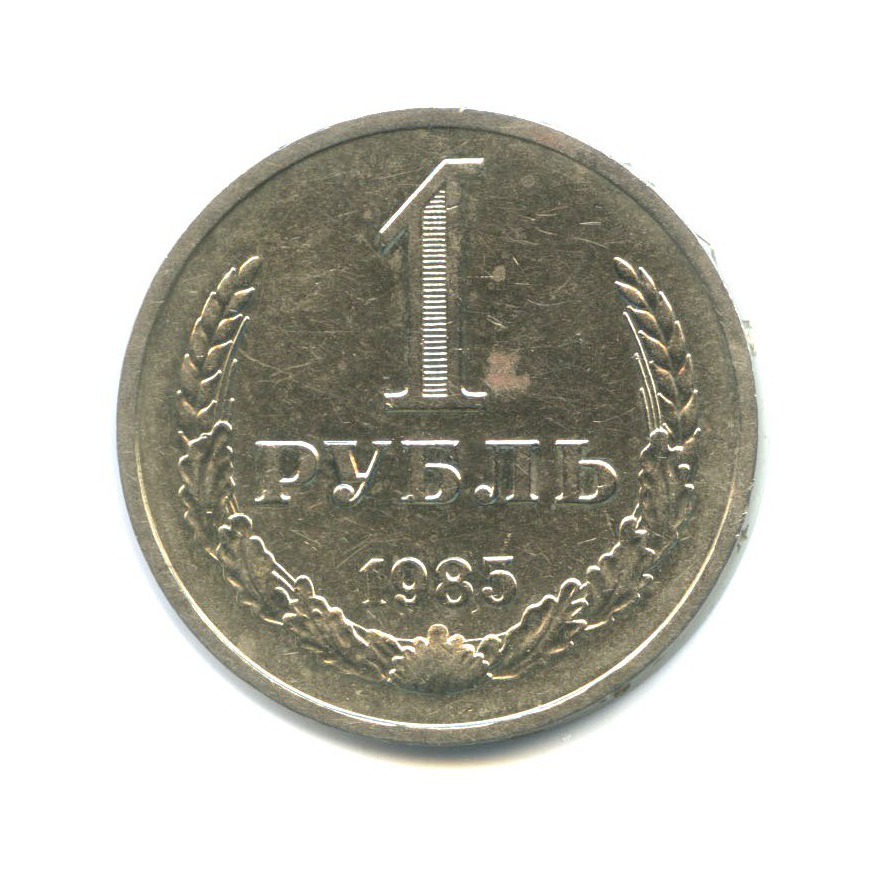 1 рубль 1985
