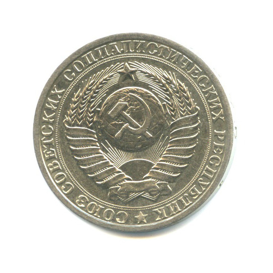 1 рубль 1985