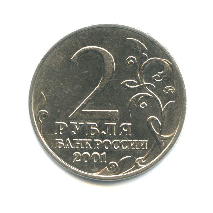 2 рубля 2001 ММД — 40 лет космического полета Ю. А. Гагарина