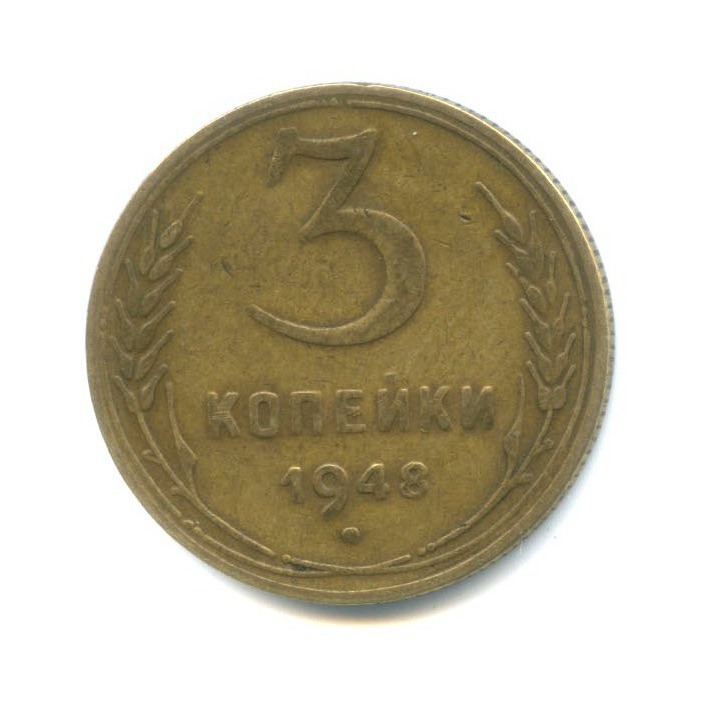 3 Копейки 1948 Цена Стоимость Монеты