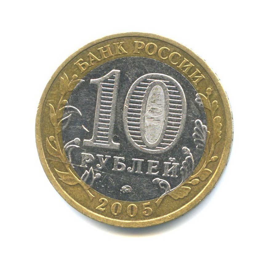 10 рублей 2005 ММД — Древние города России - Калининград