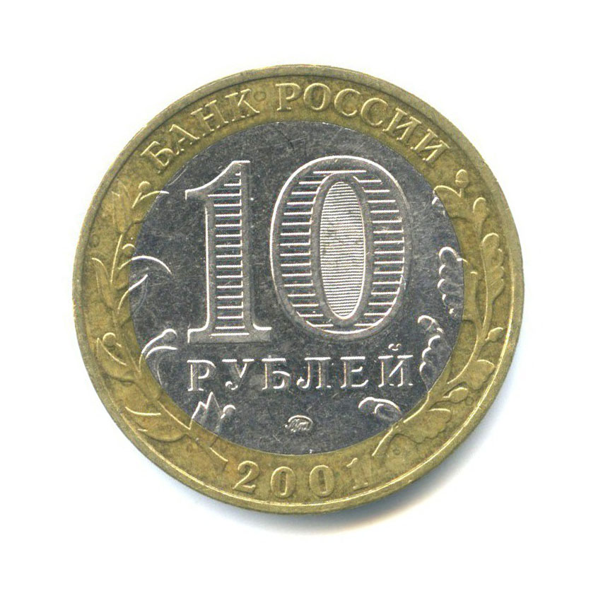 10 рублей 2001 ММД — 40 лет космического полета Ю. А. Гагарина