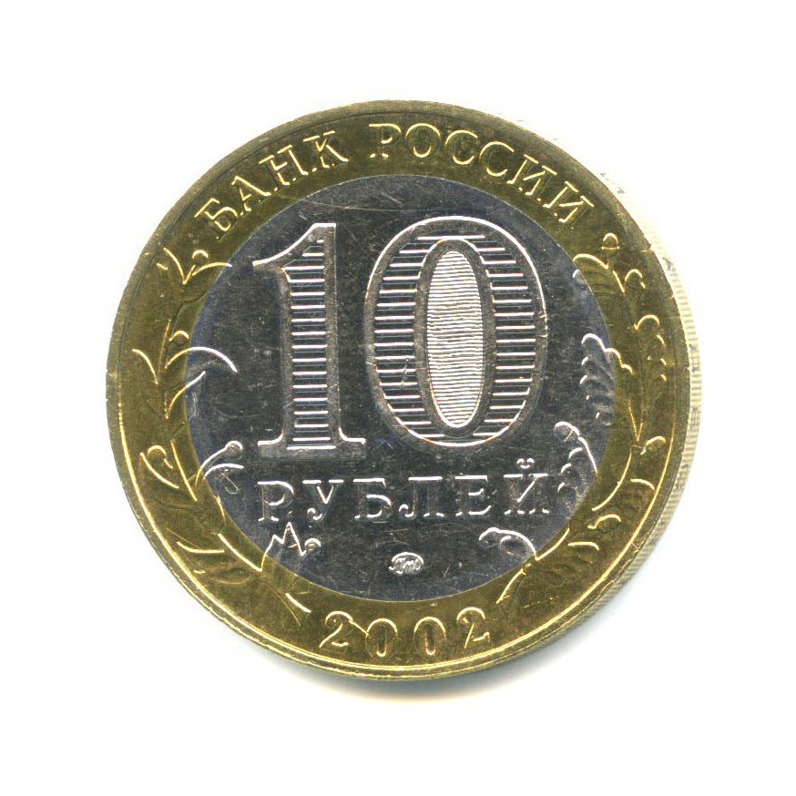10 рублей 2002 ММД — Дербент. Древние города России