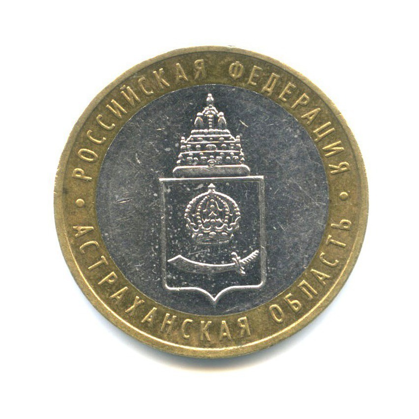 10 рублей 2008 ММД — Российская Федерация - Астраханская область
