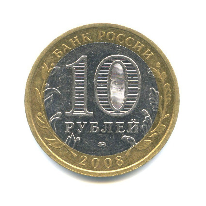 10 рублей 2008 ММД — Российская Федерация - Астраханская область