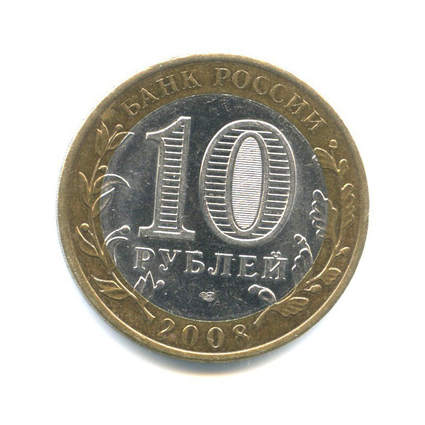 10 рублей 2008 СПМД — Древние города России - Приозерск