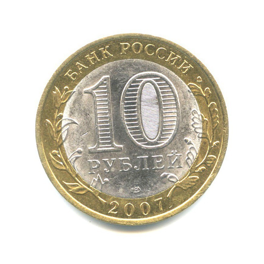 10 рублей 2007 СПМД — Древние города России - Великий Устюг