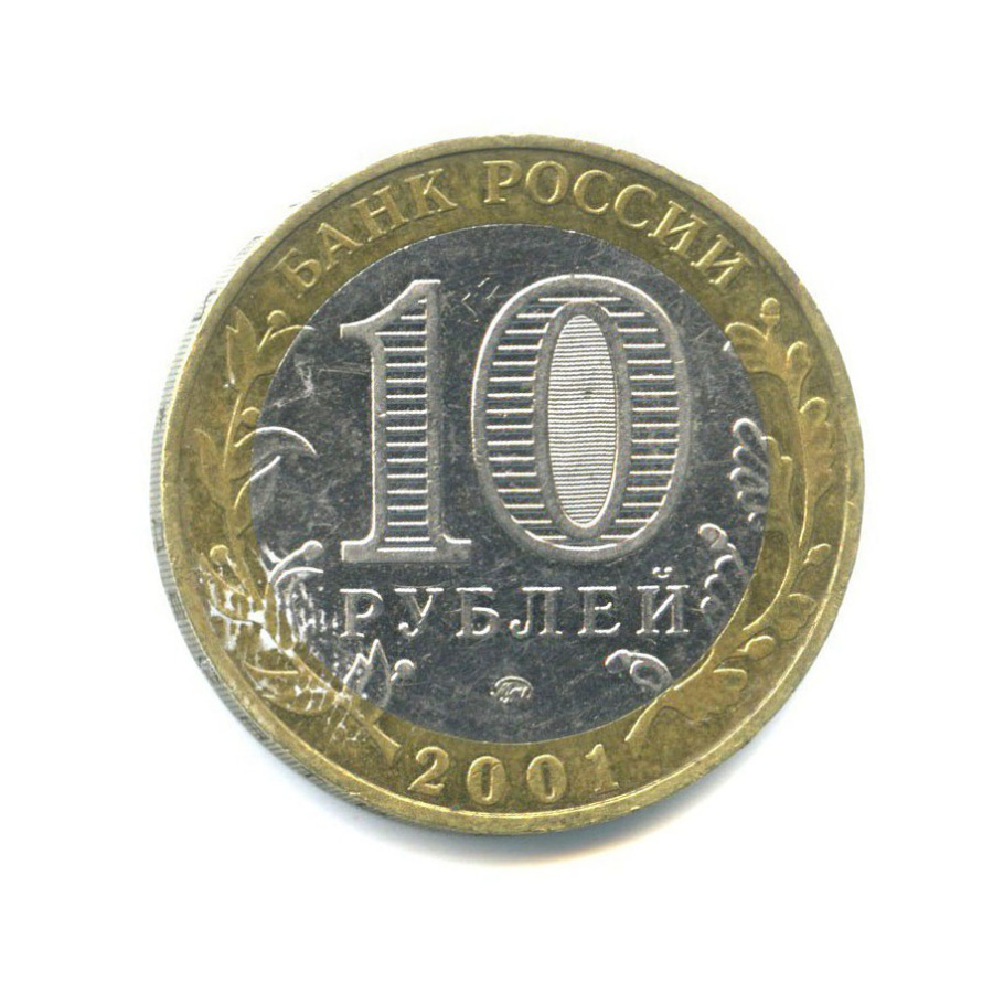 10 рублей 2001 ММД — 40 лет космического полета Ю. А. Гагарина
