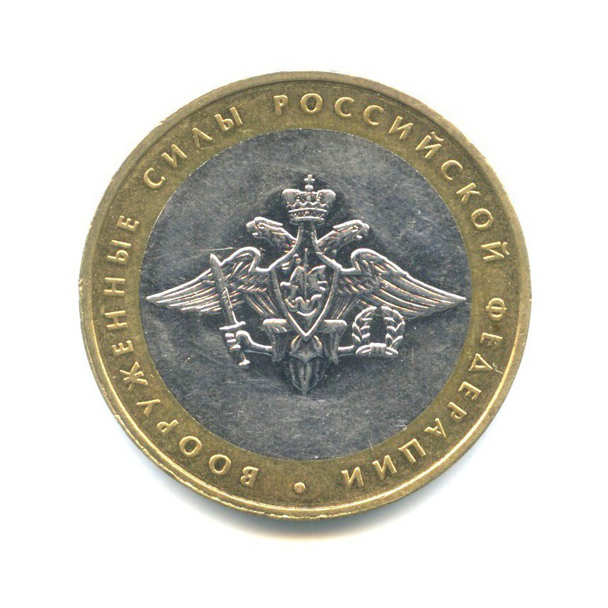 10 рублей 2002 ММД — Вооруженные Силы Российской Федерации