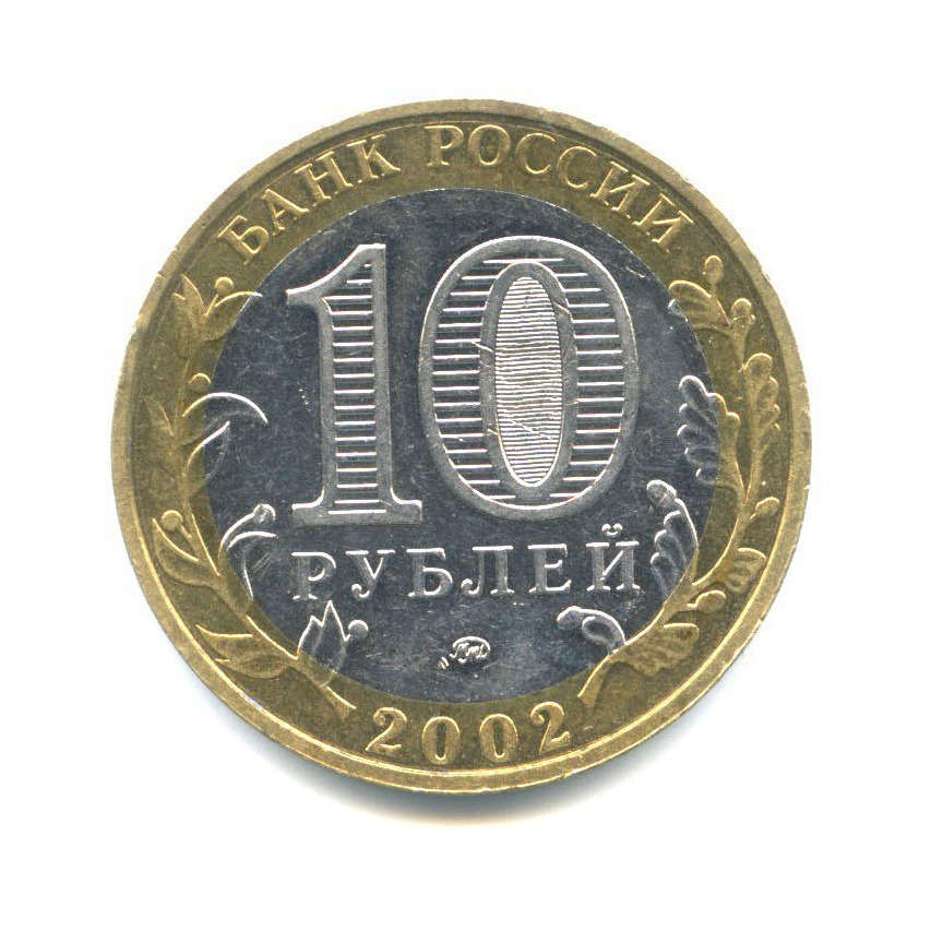 10 рублей 2002 ММД — Вооруженные Силы Российской Федерации