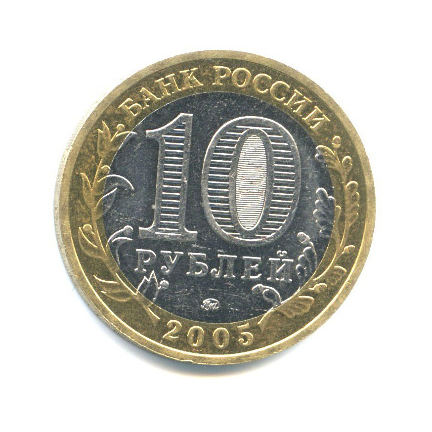 10 рублей 2005 ММД — Древние города России - Мценск