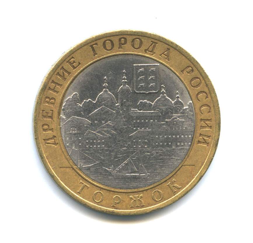 10 рублей 2006 СПМД — Древние города России - Торжок