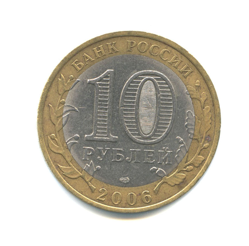 10 рублей 2006 СПМД — Древние города России - Торжок