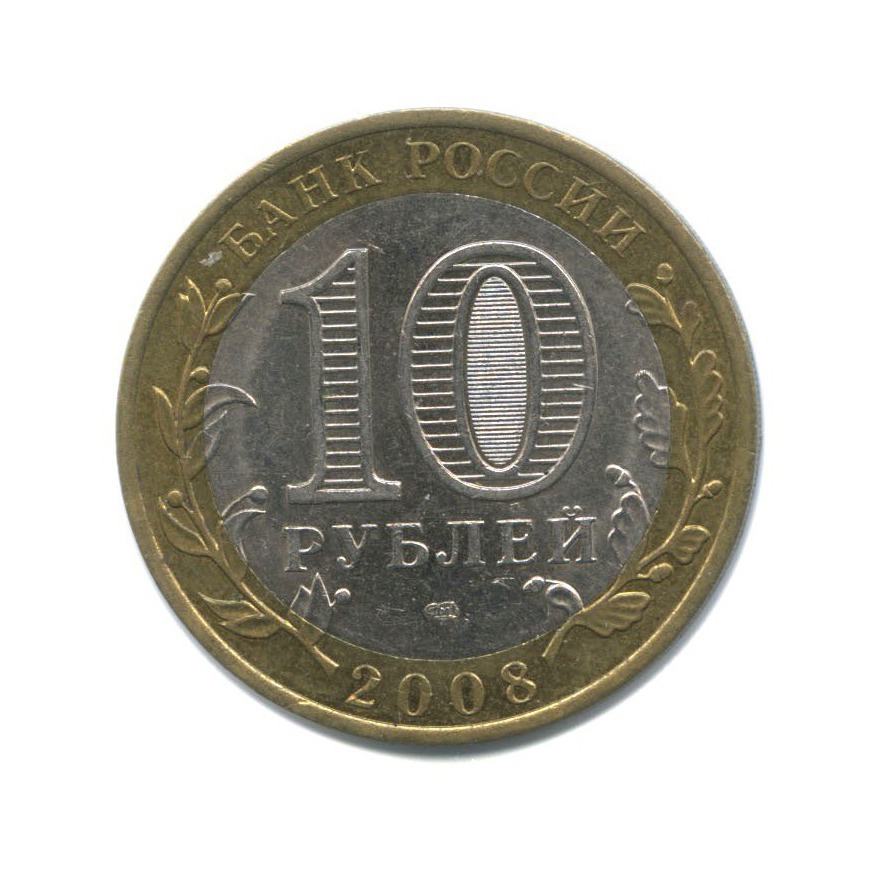 10 рублей 2008 СПМД — Российская Федерация - Удмуртская Республика