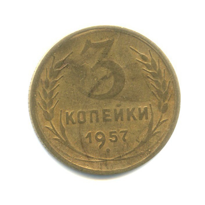 3 коп 1957. 3 Копейки 1957.