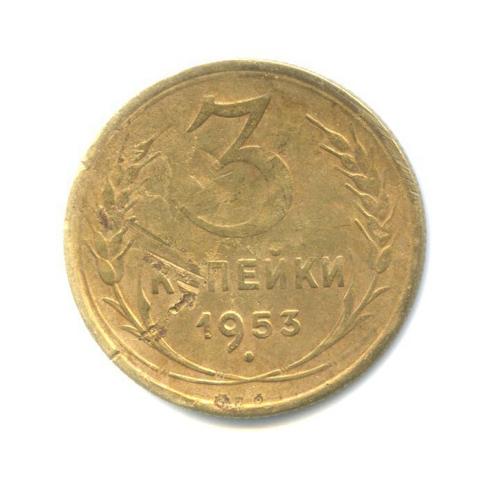 Монета 3 копейки 1953. 2 Копейки 1757. 5 Копеек 1924.