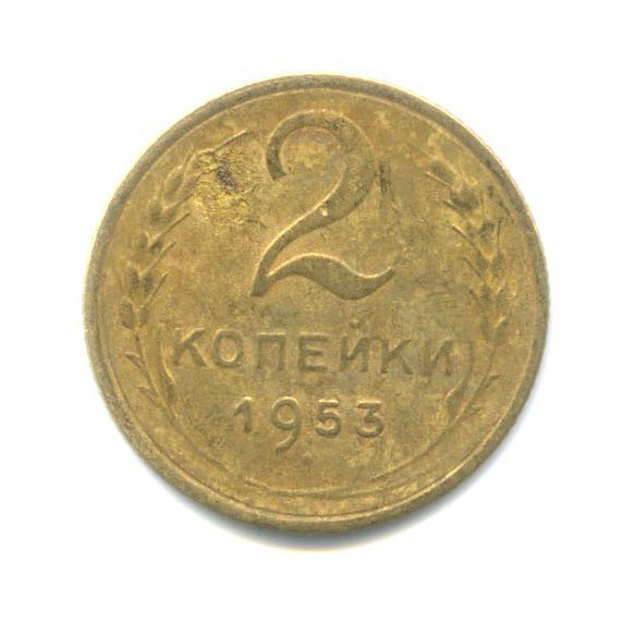 2 копейки 1953 — Венок 16 лент