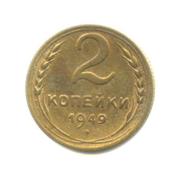 2 копейки 1949 — Венок 16 лент