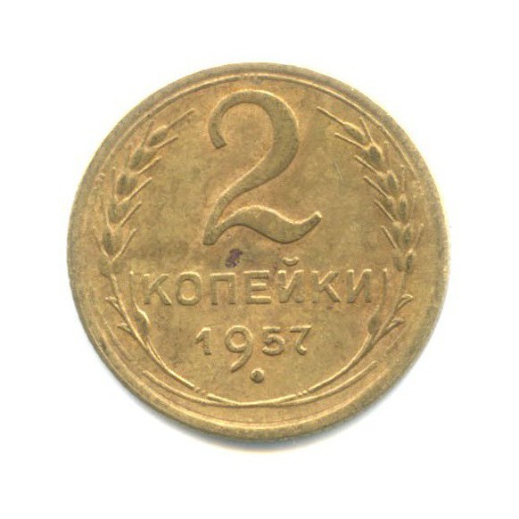 2 копейки 1957 — Венок 15 лент